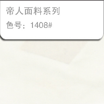 帝人面料-1408