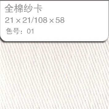 全棉纱卡2121-01