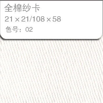 全棉纱卡2121-02