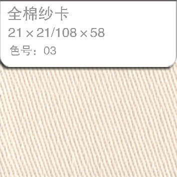 全棉纱卡2121-03