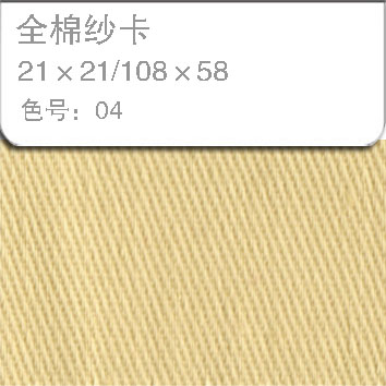 全棉纱卡2121-04