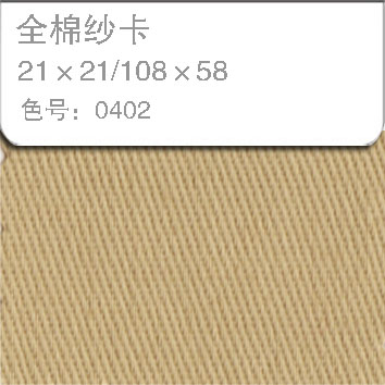全棉纱卡2121-0402