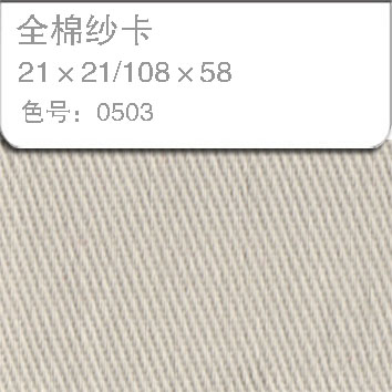 全棉纱卡2121-0503