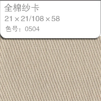 全棉纱卡2121-0504