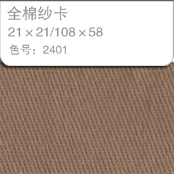 全棉纱卡2121-2401