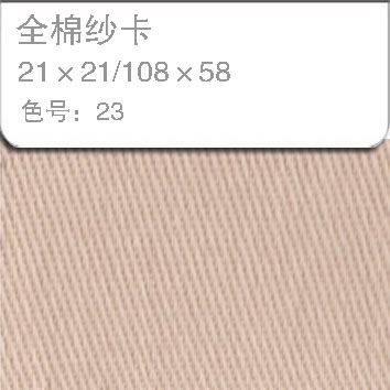 全棉纱卡2121-23