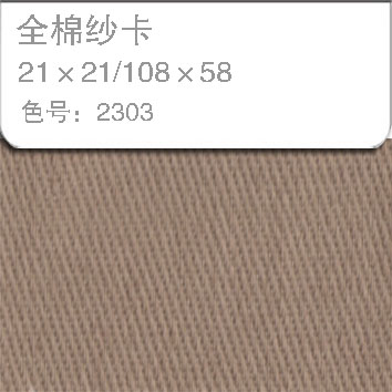 全棉纱卡2121-2303