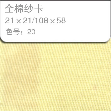 全棉纱卡2121-20