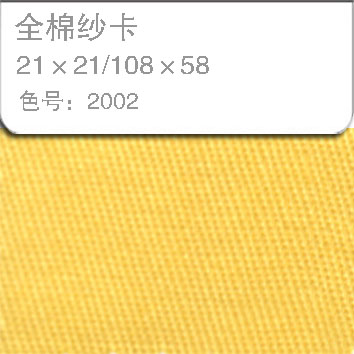 全棉纱卡2121-2002