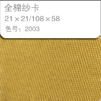 全棉纱卡2121-2003