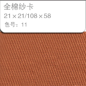 全棉纱卡2121-11