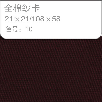 全棉纱卡2121-10