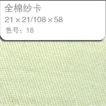 全棉纱卡2121-18