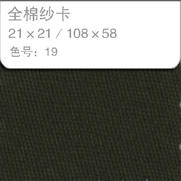 全棉纱卡2121-19