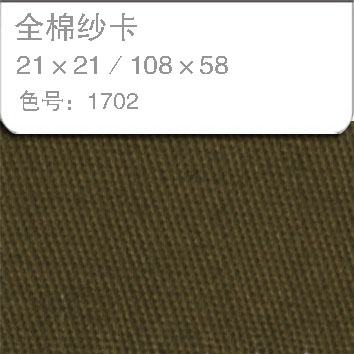 全棉纱卡2121-1702