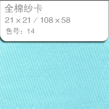 全棉纱卡2121-14