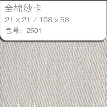 全棉纱卡2121-2601