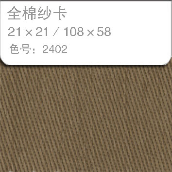 全棉纱卡2121-2402