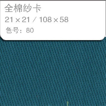 全棉纱卡2121-80