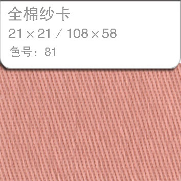 全棉纱卡2121-81