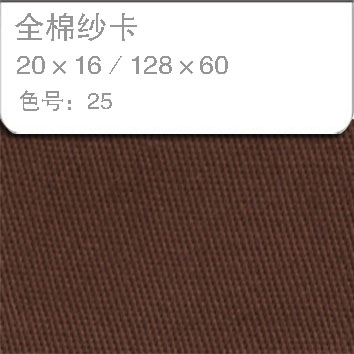 全棉纱卡2016-25