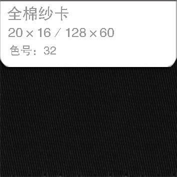 全棉纱卡2016-32