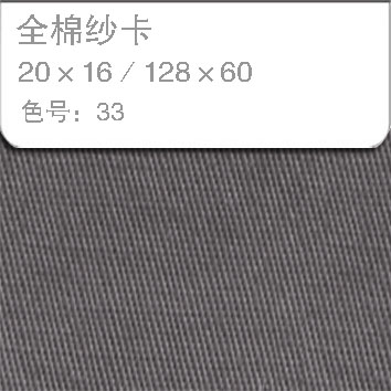 全棉纱卡2016-33