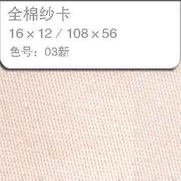 全棉纱卡1612-03新