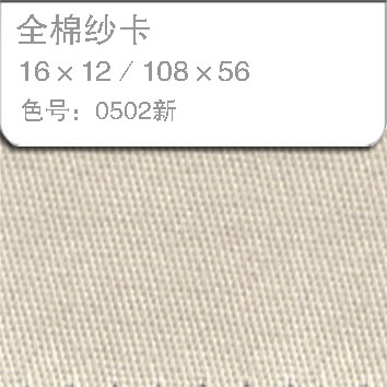 全棉纱卡1612-0502新