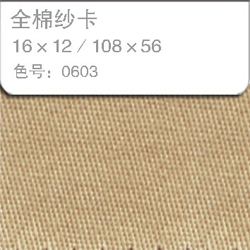 全棉纱卡1612-0603