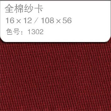全棉纱卡1612-1302
