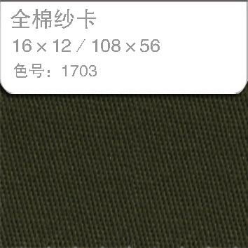 全棉纱卡1612-1703