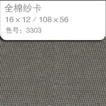 全棉纱卡1612-3303